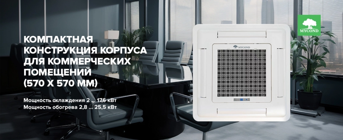 MyCond MCFK-A2/4 компактный дизайн для офиса