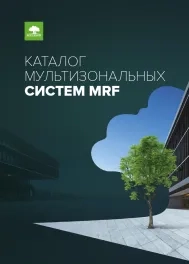 Каталог мультизональных систем MRF 