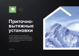 Приточно-вытяжные установки