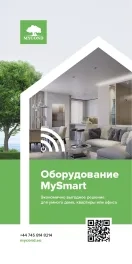 Оборудование MySmart