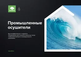 Промішленные осушители