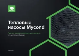 Тепловые насосы Mycond