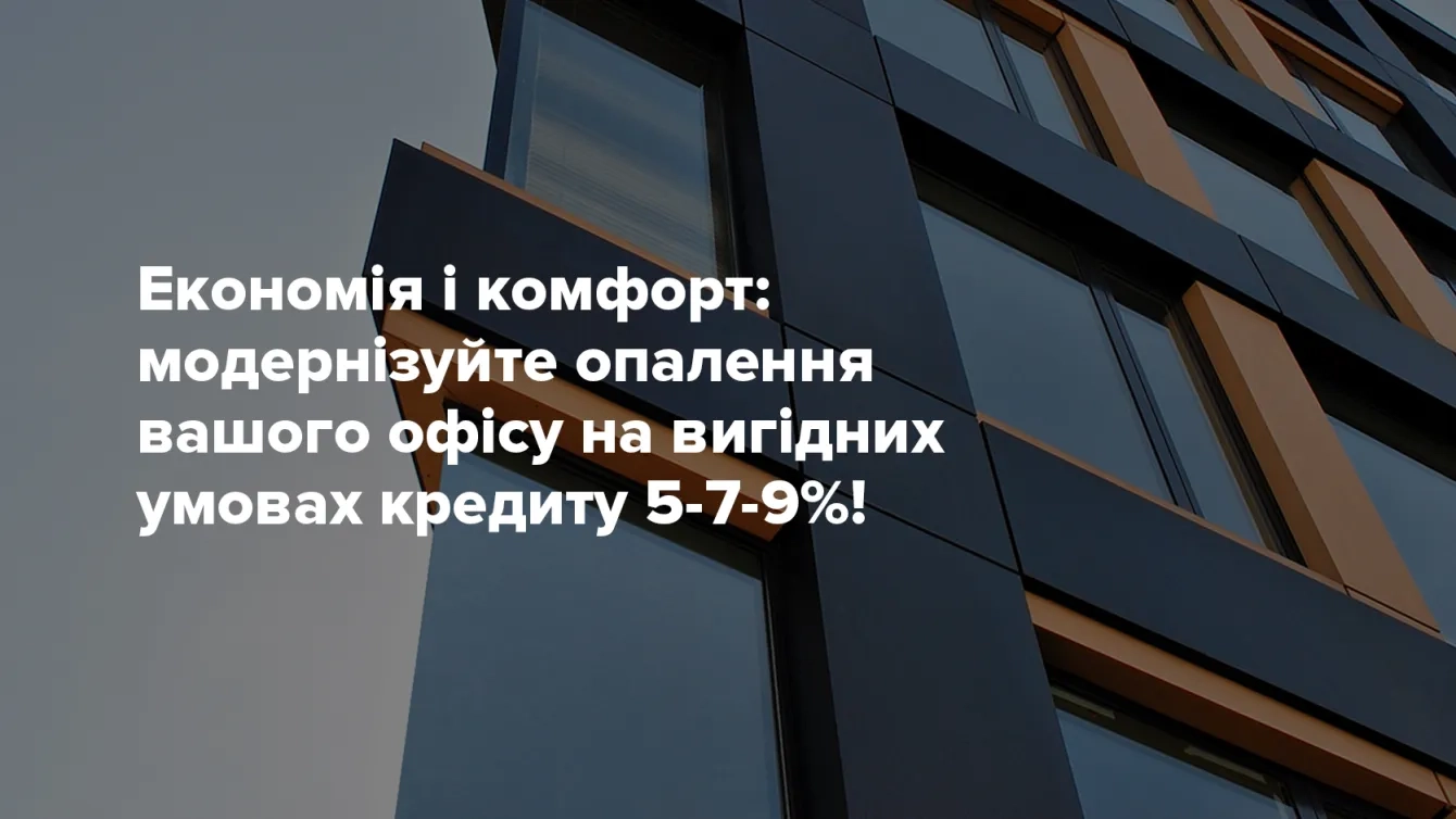Экономия и комфорт: Модернизируйте отопление вашего офиса на выгодных условиях кредита 5-7-9%!